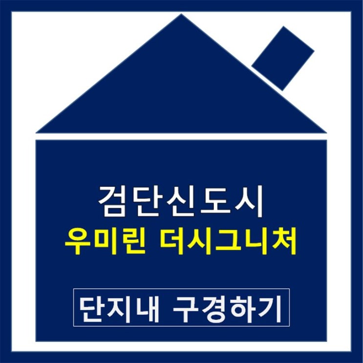  검단 우미린 더시그니처 사전점검 및 정보 알아보자