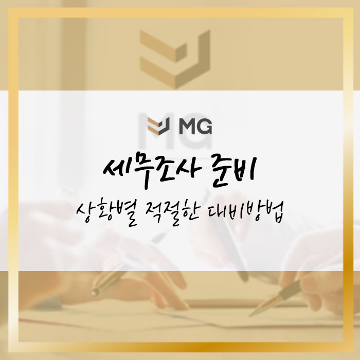  세무조사 준비! 상황별 적절한 대비방법
