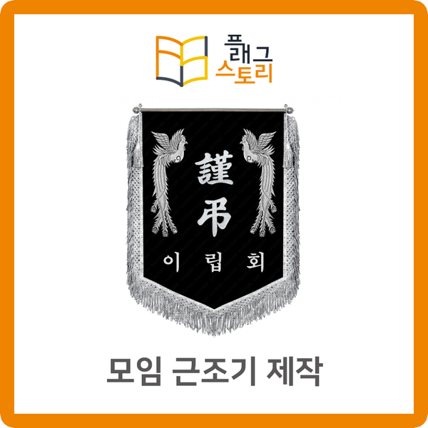  모임 단체 근조기 근조깃발 제작