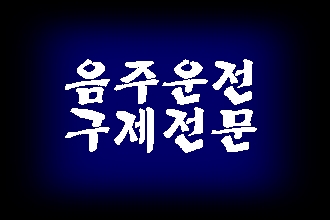  음주운전 구제 및 반성문 탄원서 행정사 (고령 군위 김천 상주 성주 의성 청도 칠곡)