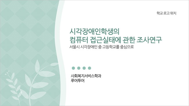  논문발표 ppt 템플릿 논문계획서,논문프로포절,연구계획서 피피티 템플릿입니다.(세번째)
