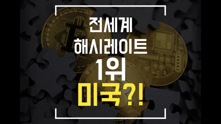  [비트코인 뉴스] 미국이 해시레이트 1등이라고?! / 푸틴 대통령 / 엘살바도르/인플레이션/구글/JP모건/블랙록/스트라이프/ 삼성전자