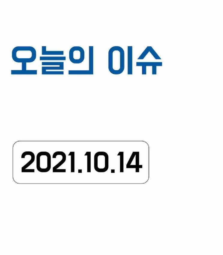  [오늘의 이슈] 2021년 10월 14일 오늘의 이슈