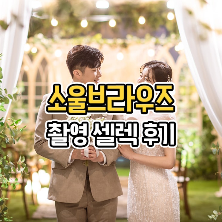  부산 소울브라우즈 웨딩 스튜디오 촬영 셀렉 후기