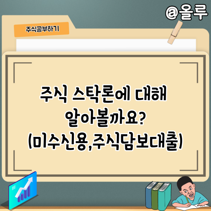  미수신용,주식담보대출이 뭐지? 스탁론에 대해 알아보자!