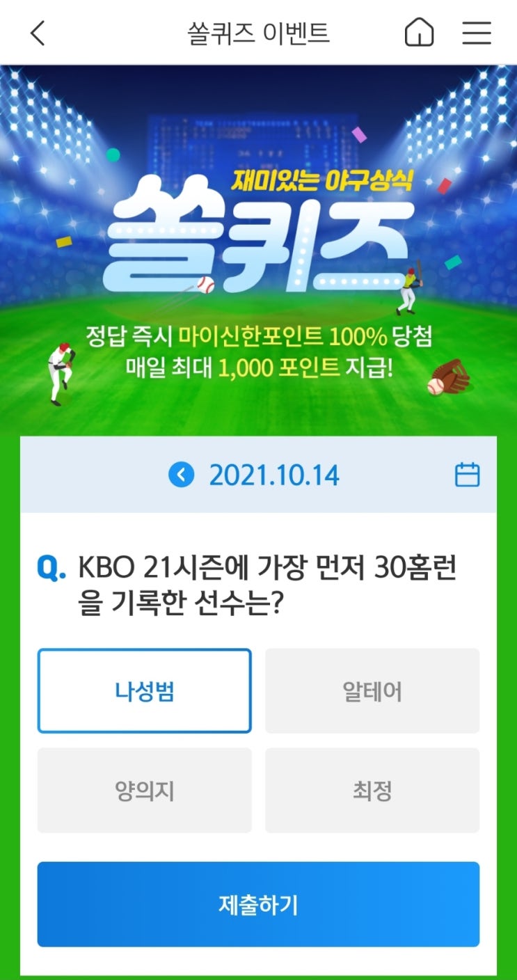  2021년10월14일신한쏠퀴즈이벤트신한플러스겜성퀴즈신한페시판OX퀴즈