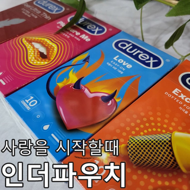  콘돔추천 듀렉스콘돔 4가지 종류! 연말 실내데이트 필수템