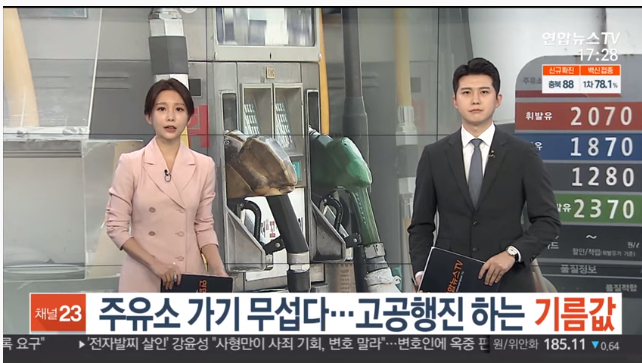 주유소 가기 무섭다…고공행진하는 기름값 [연합뉴스TV]