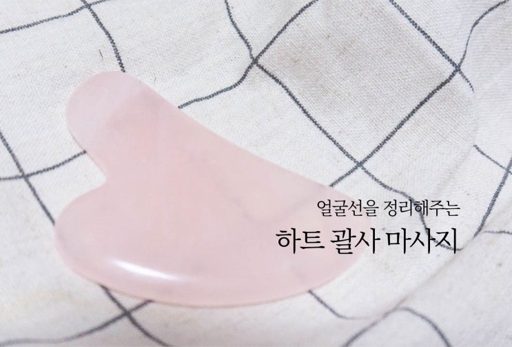 최모나 괄사 안 하면 불안해지는 로즈쿼츠 하트 괄사 마사지