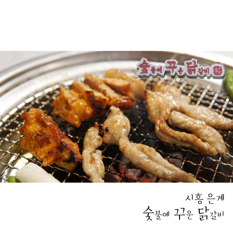  담백하고 맛있었던 시흥숯불닭갈비 숯꾸닭 시흥은계점