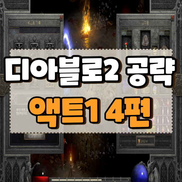  디아블로2 레저렉션 공략 안다리엘, 거래의 도구, 자매단의 학살자