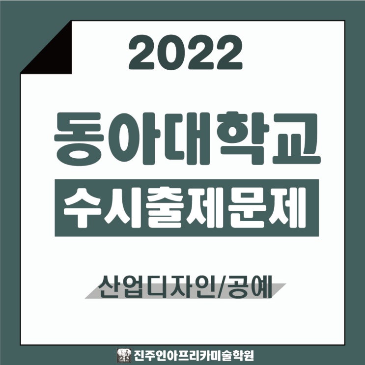 [진주입시미술학원] 2022학년도 동아대학교 수시실기 출제문제