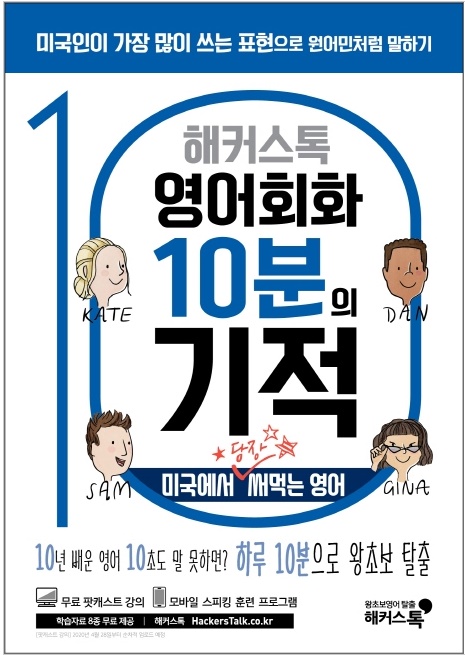 해커스 영어회화 10분의기적 나의 왕초보 영어회화 탈출기