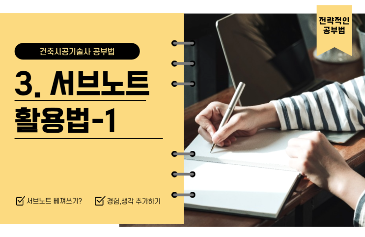  3편. 서브노트 활용법-1