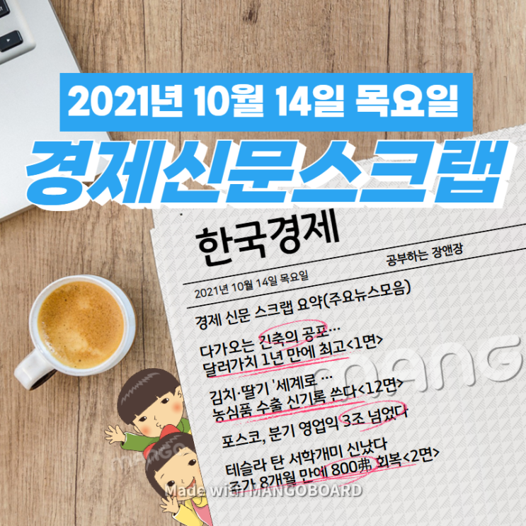  [한국경제신문]2021년 10월 14일 목요일 경제 신문 스크랩 요약(주요뉴스/이슈/헤드라인)