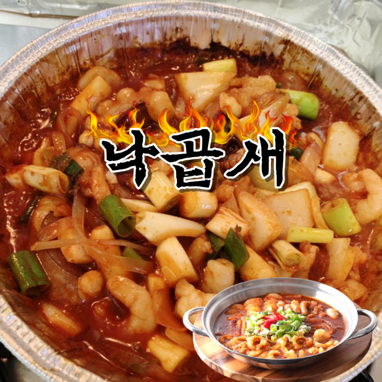  서울맛집 국민 낙곱새 은평점. 비조리 밀키트 만들어 먹기