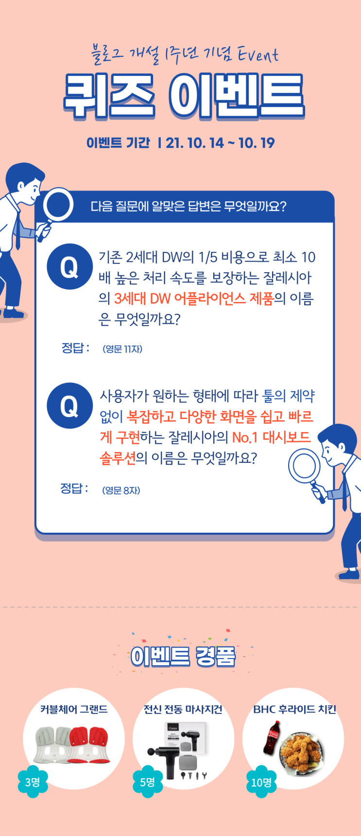  [이벤트] 잘레시아 블로그 1주년 축하 기념 퀴즈 풀고 경품 받자(~10/19)