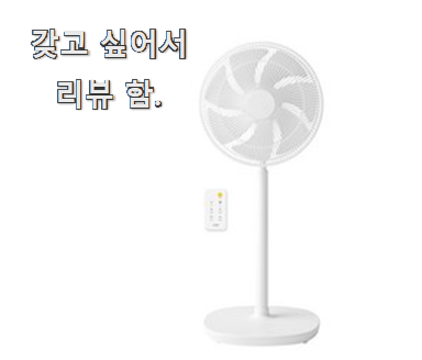  후기대박 르젠bldc선풍기 모두의 상품 추천 장모님도 좋아하세요.