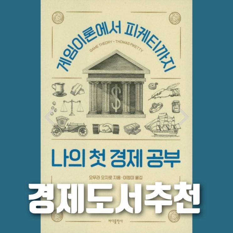  처음하는 경제공부책은? 나의 첫 경제 공부