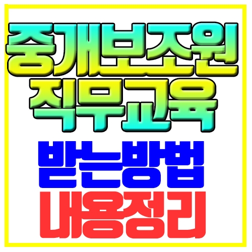  중개보조원 직무교육 한국공인중개사협회 교육원에서