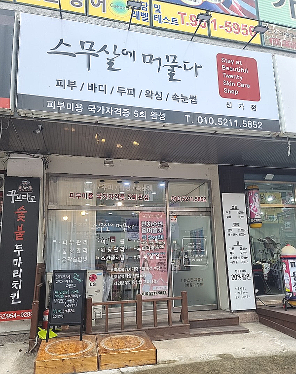  광주 피부관리, 스무살에 머물다 광주 피부자격증 신가점에서 받아보자