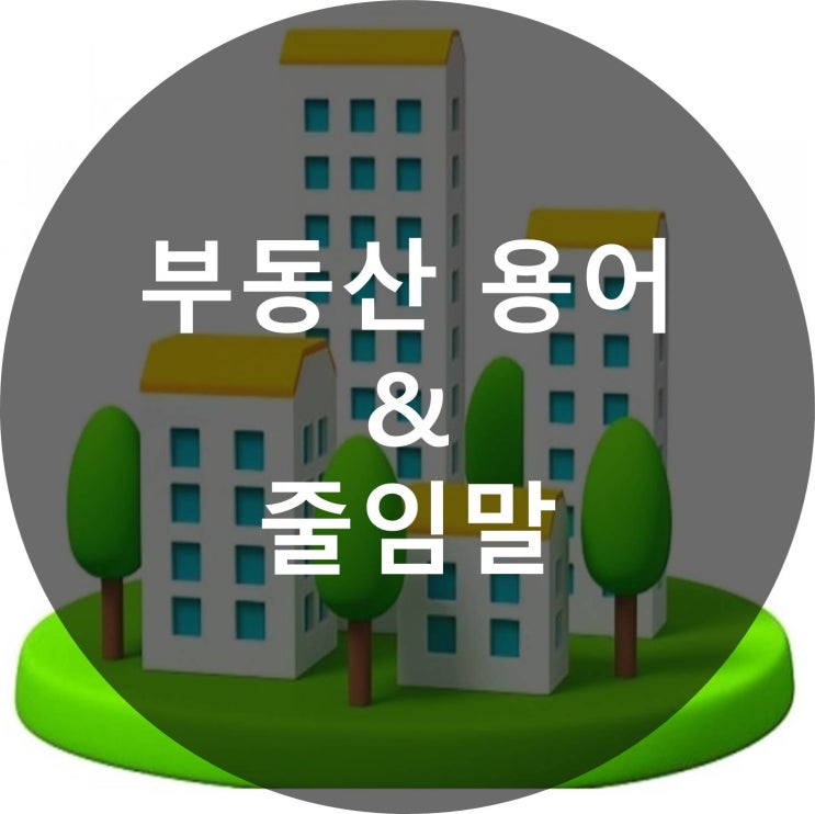  알아두면 도움이 되는 부동산 용어 알아보자!!