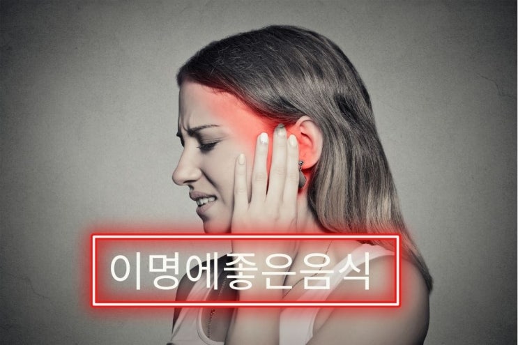  이명에좋은음식 완전정복 귀건강 챙기세요 (Tinnitus)