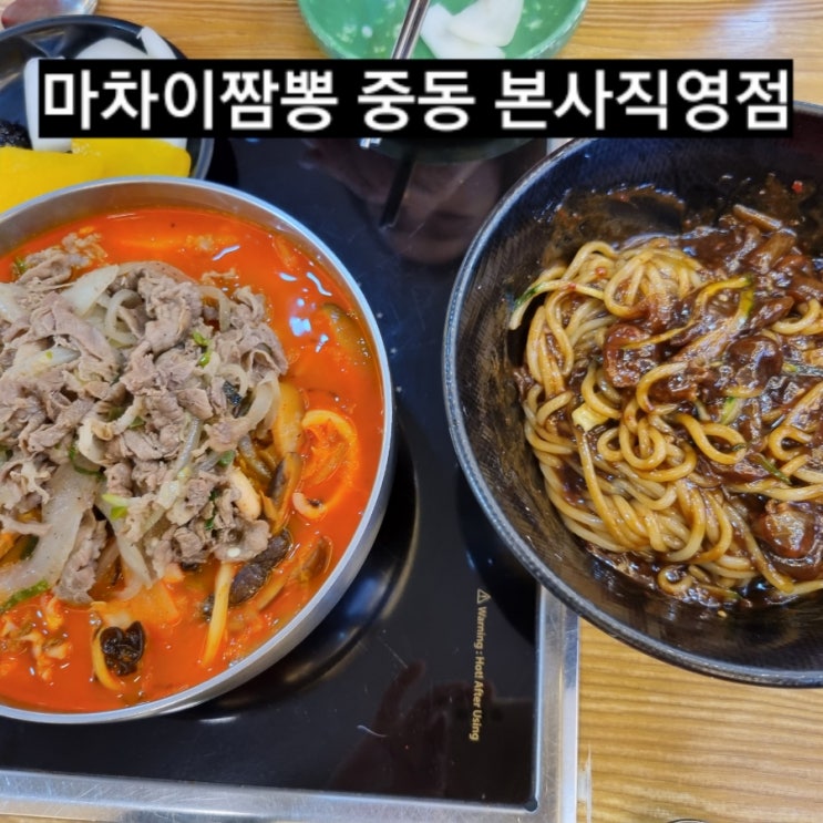 창원 맛집 마차이짬뽕 본점 ! 고기짬뽕
