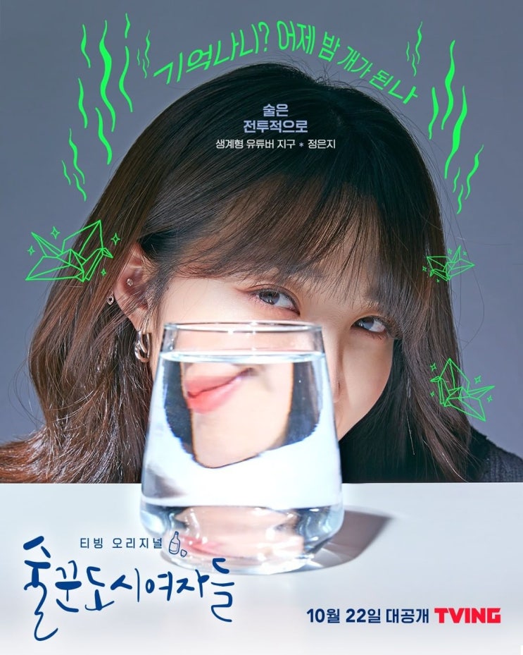 에이핑크 정은지 드라마 <술꾼도시여자들> 포스터 / 예고편 / 청담동미용실 순수청담본점 헤어메이크업 에이핑크 정은지 드라마 <술꾼도시여자들> 포스터 / 예고편 / 청담동미용실 순수청담본점 헤어메이크업