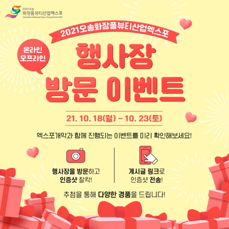  오송화장품뷰티산업엑스포 행사장 방문 이벤트를 기대해주세요!