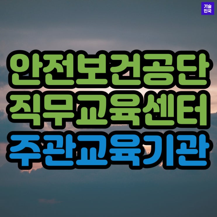 안전보건공단 직무교육센터 '주관교육기관'