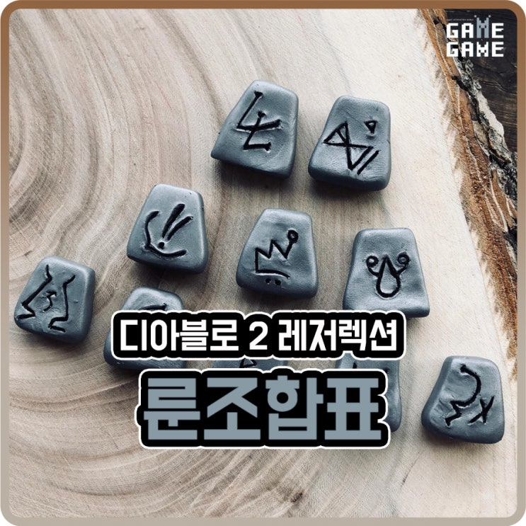  디아2 룬조합 및 순서 카운테스 드랍표 [디아블로2 백작]