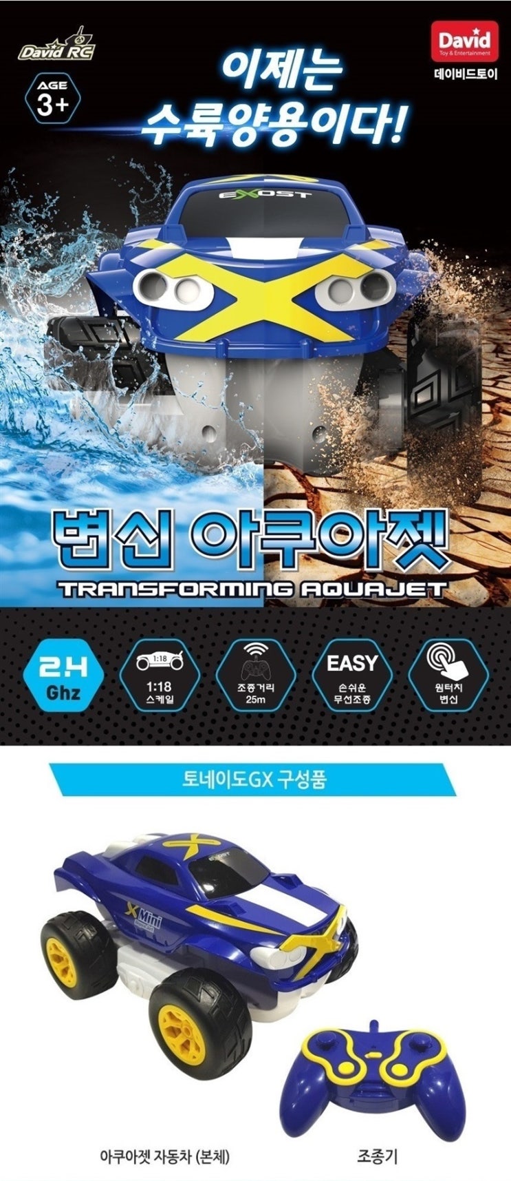  변신 아쿠아젯