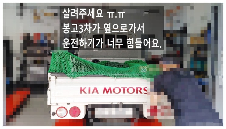  봉고3 기아차량 차가 옆으로가서 운전하기 너무힘들다고 하셔서 정비시작, 부천수입차정비차량관리전문점 K1모터스