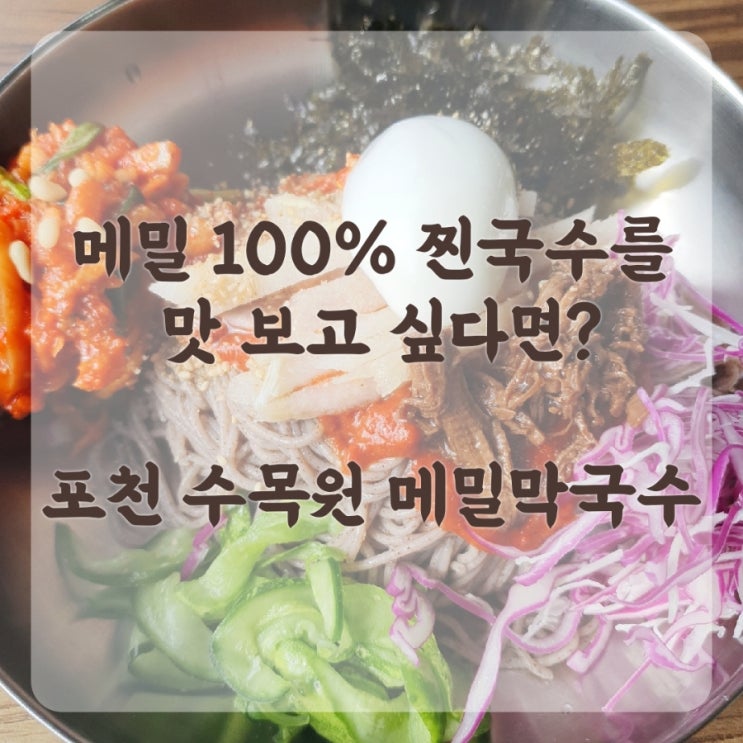  모르면 못 찾아가는 찐 맛집] 100%메밀 포천 수목원 막국수