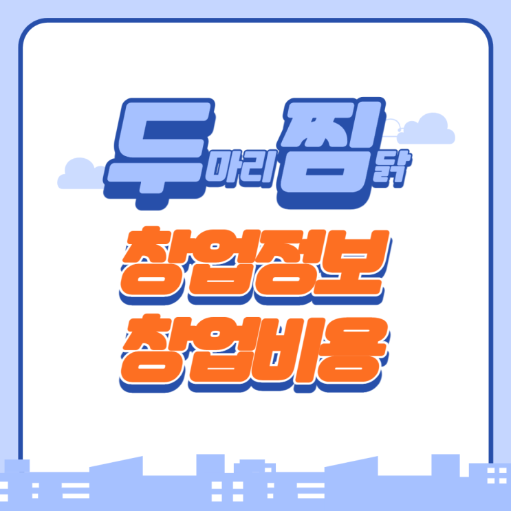  두찜(두마리찜닭) 가맹 창업비용은?