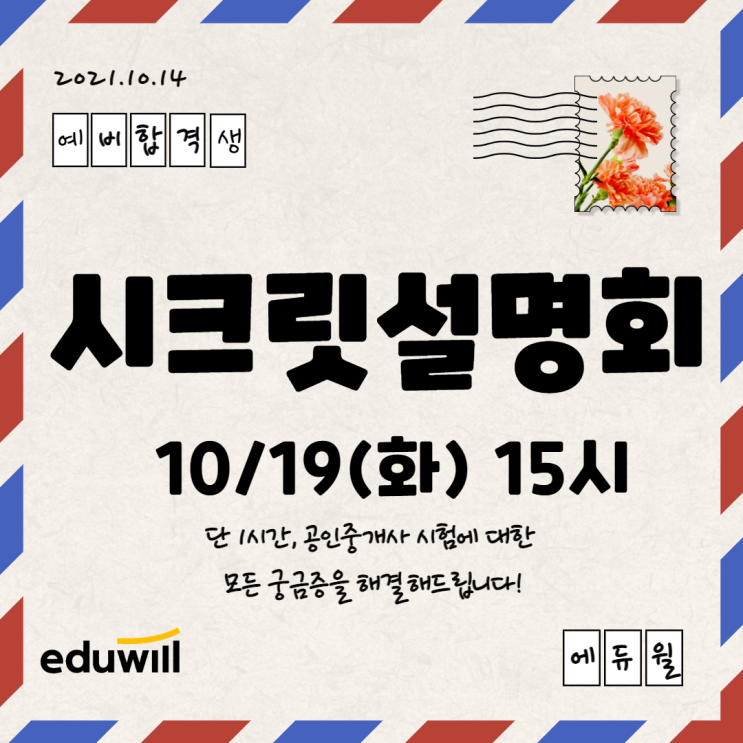 [수원공인중개사학원] 10/19(화) 시크릿설명회로 초대합니다