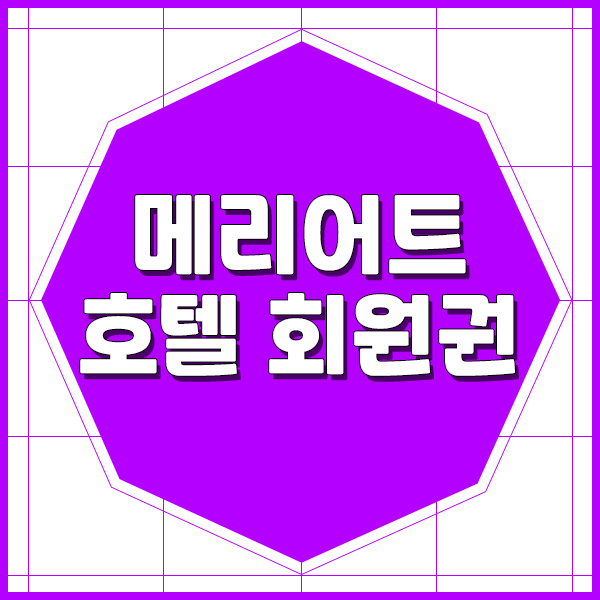  메리어트호텔회원권으로 이어가는 건강관리방법.