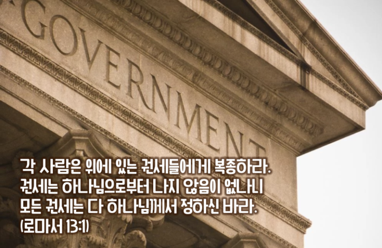  [로마서해설] 30_'권세'에 대한 그리스도인의 합당한 태도