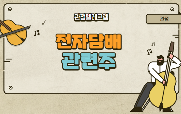 전자담배 관련주 전자담배 관련주