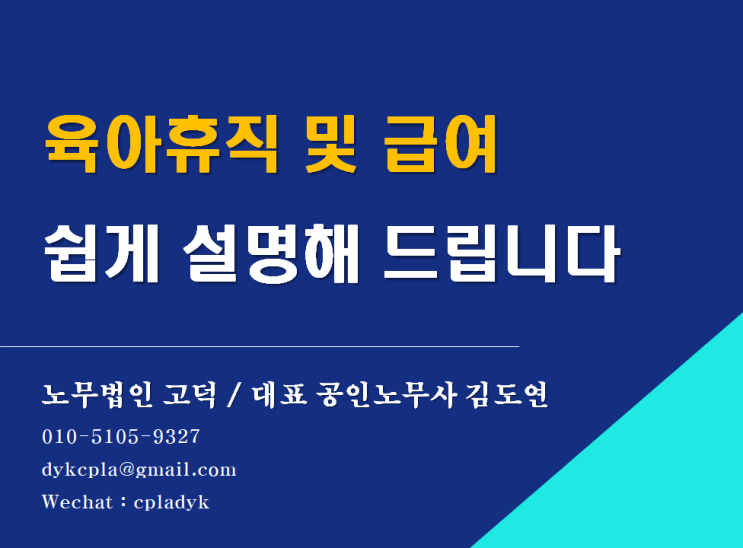  [평택/천안 노무사] 육아휴직 및 급여 쉽게 설명해 드립니다 (feat : 대상, 금액, 아빠육아휴직, 한부모)
