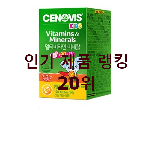  비교선택 유아영양제 아이템 추천순위