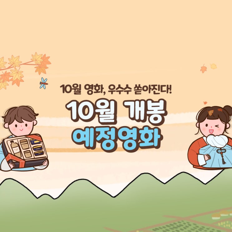  10월영화개봉작 가을의 전설 아네트 바다탐험대옥토넛 육지수호대작전 고장난론 애프터관계의함정