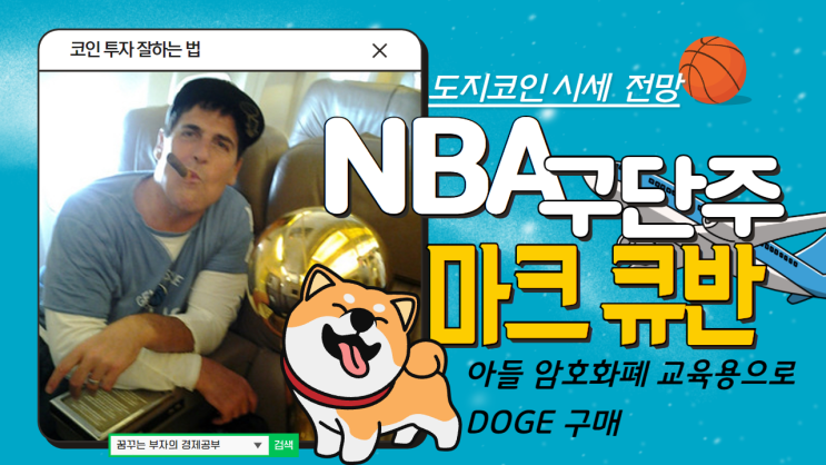  도지코인 시세 전망 억만장자 NBA 구단주 마크 큐반 아들 암호화폐 교육용으로 DOGE 구매