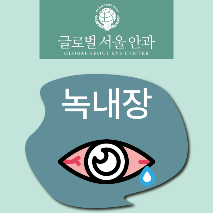  녹내장 치료를 고민하고 있다면