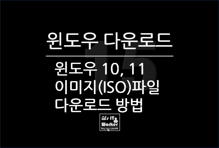  윈도우 11 & Windows 10 ISO(이미지) 파일 다운로드 방법