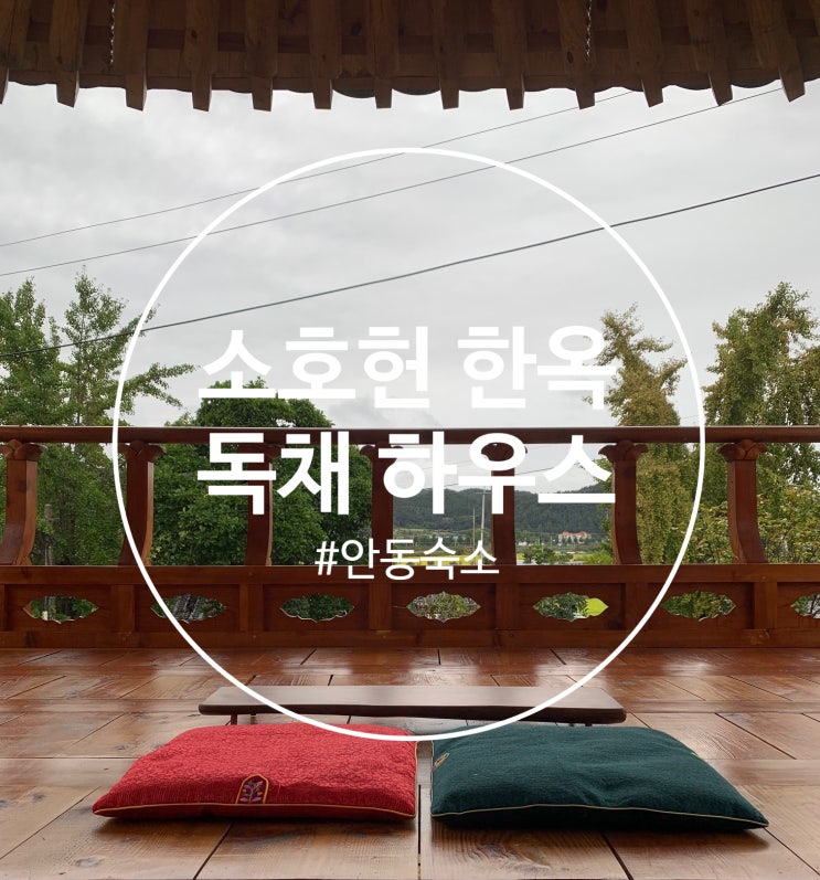 [리뷰] 안동숙소 : 안동 소호헌 한옥 독채 하우스