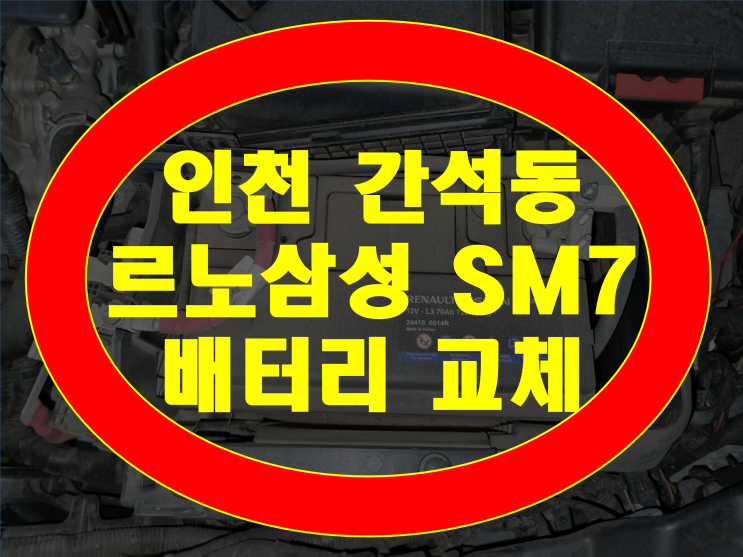 인천 간석동 배터리 SM7 밧데리 인천야간출장