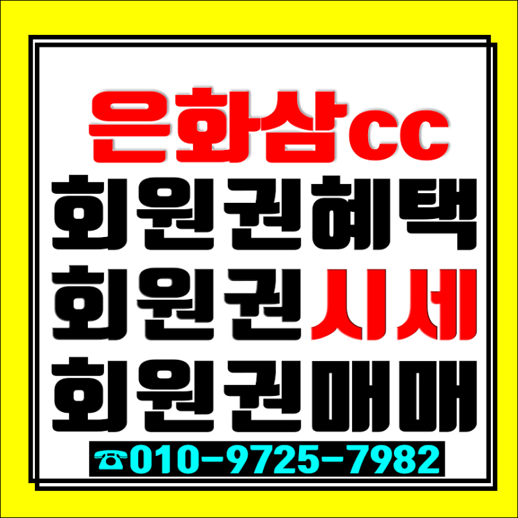  접근성 좋은 은화삼CC! 용인권 주중 회원권은 은화삼CC로 골프회원권 가격시세 알아보세요!