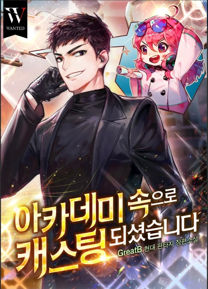  아카데미 속으로 캐스팅되셨습니다. 리뷰